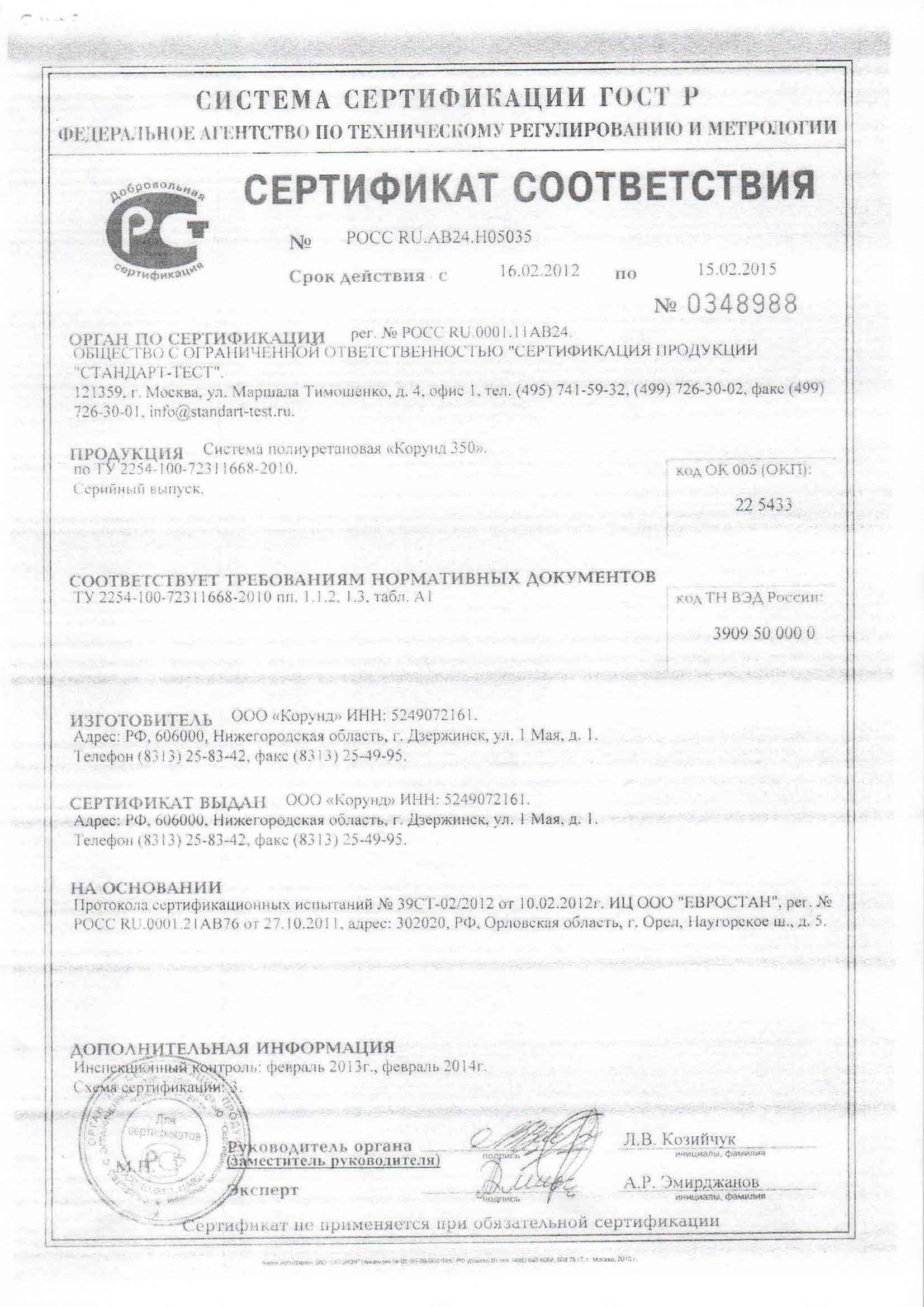Получен сертификат соответствия на систему полиуретановую «Корунд 350».