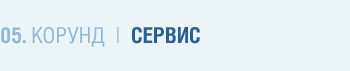 Сервис