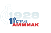 1-й в стране аммиак