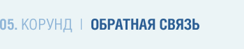 Обратная связь